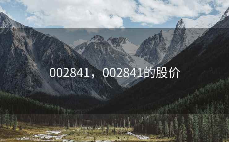 002841，002841的股价