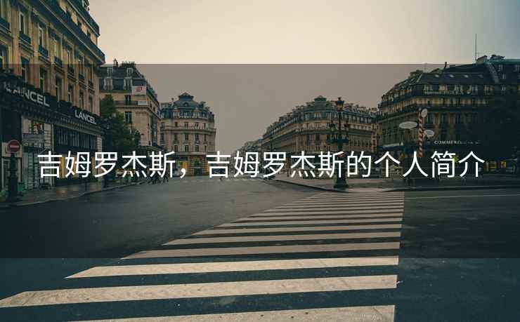 吉姆罗杰斯，吉姆罗杰斯的个人简介