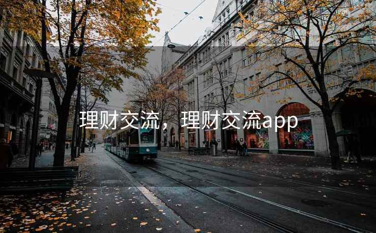 理财交流，理财交流app
