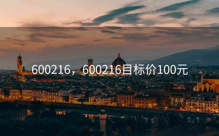 600216，600216目标价100元