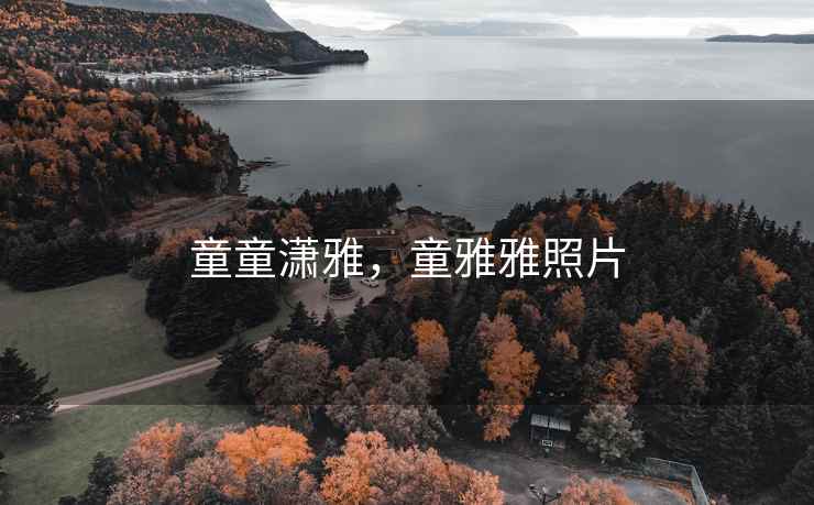 童童潇雅，童雅雅照片