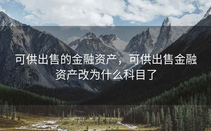 可供出售的金融资产，可供出售金融资产改为什么科目了