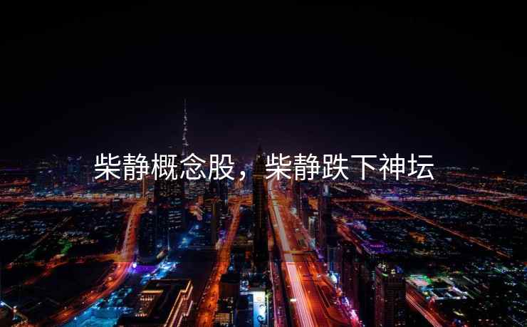 柴静概念股，柴静跌下神坛