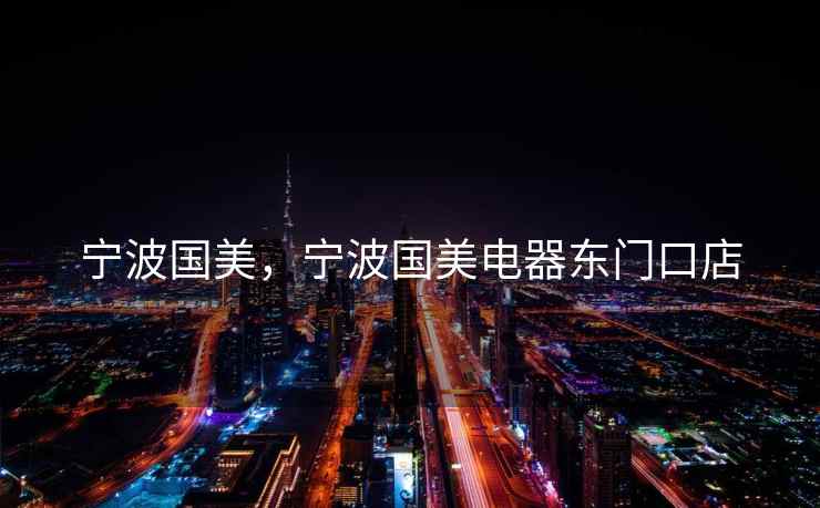 宁波国美，宁波国美电器东门口店