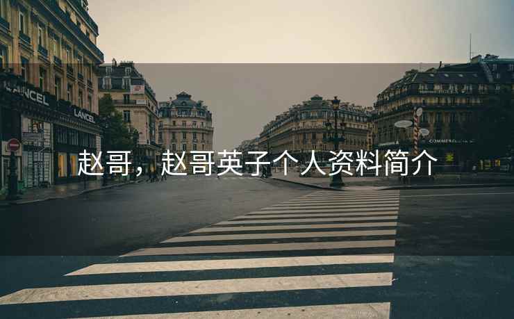 赵哥,赵哥英子个人资料简介 赵哥,赵哥英子个人资料简介