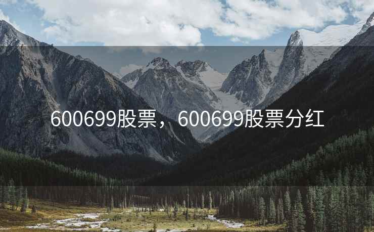 600699股票，600699股票分红