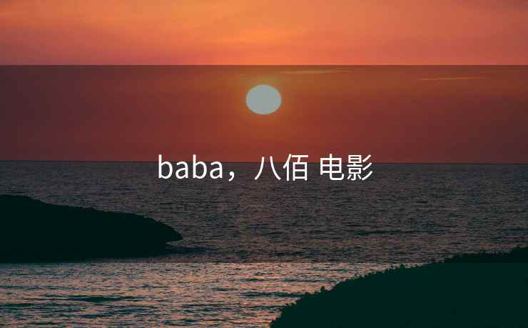 baba，八佰 电影