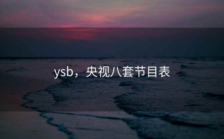 ysb，央视八套节目表