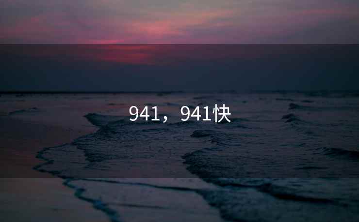 941，941快