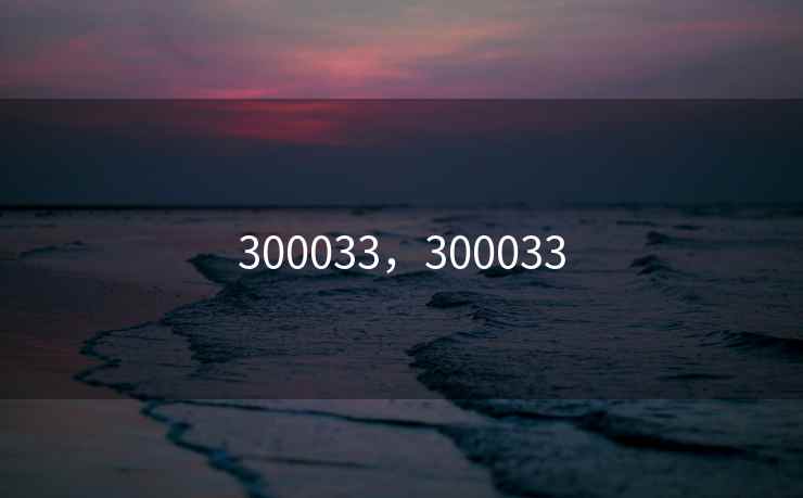 300033，300033