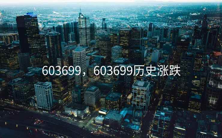 603699，603699历史涨跌
