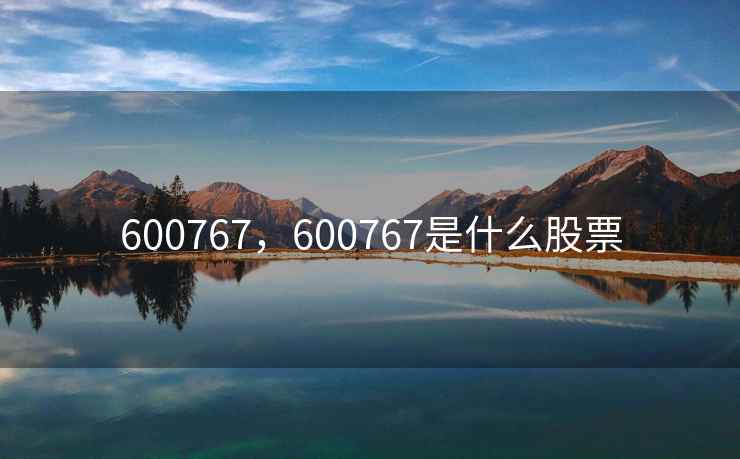 600767，600767是什么股票