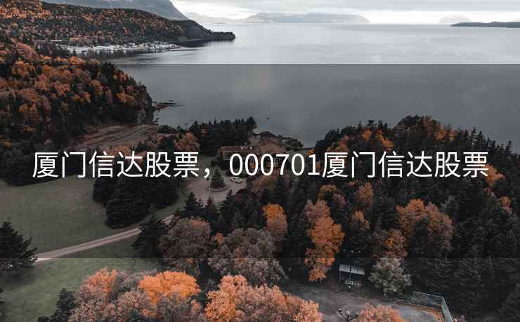 厦门信达股票，000701厦门信达股票