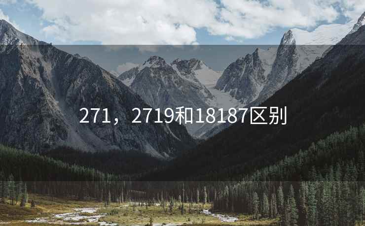 271,2719和18187区别 271,2719和18187区别