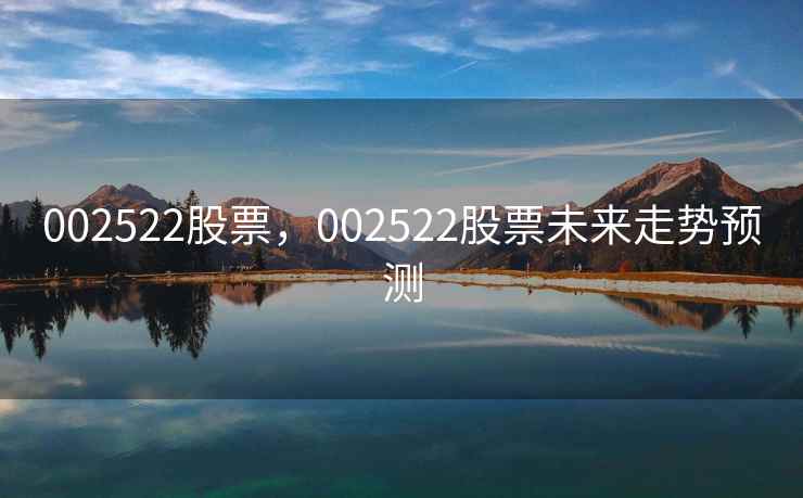 002522股票，002522股票未来走势预测