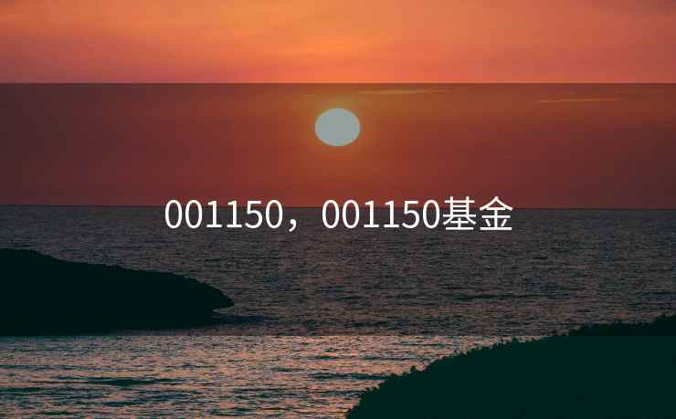 001150，001150基金