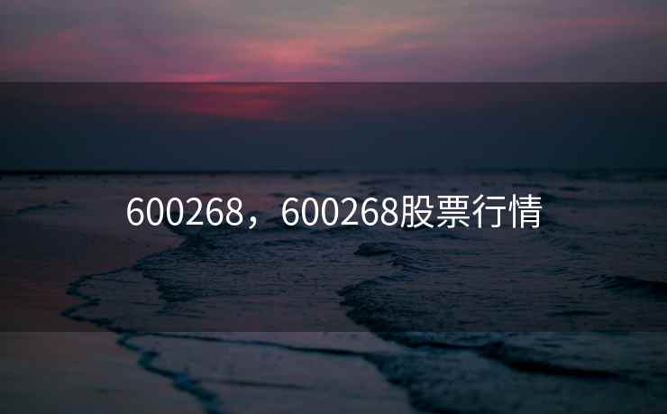600268，600268股票行情