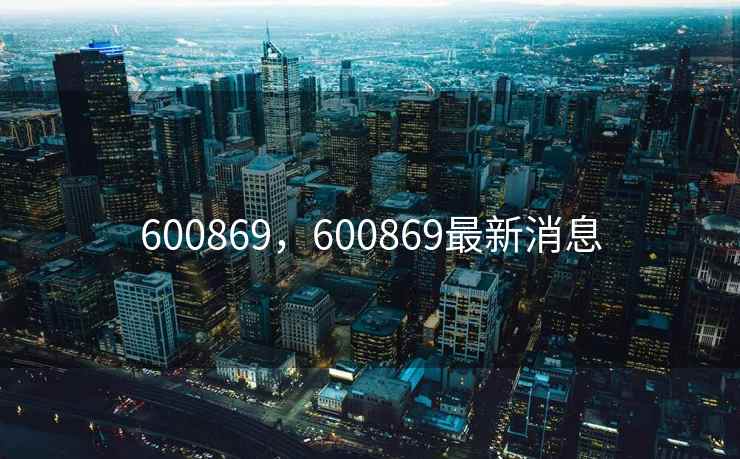 600869，600869最新消息