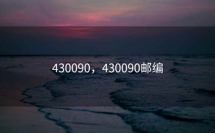 430090，430090邮编