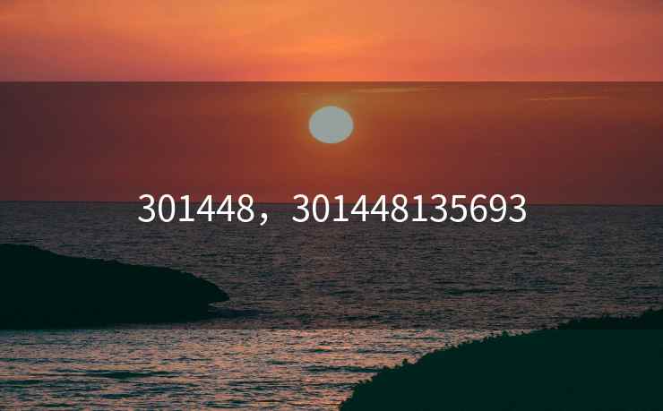 301448，301448135693