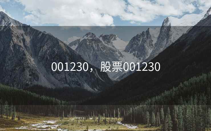 001230，股票001230