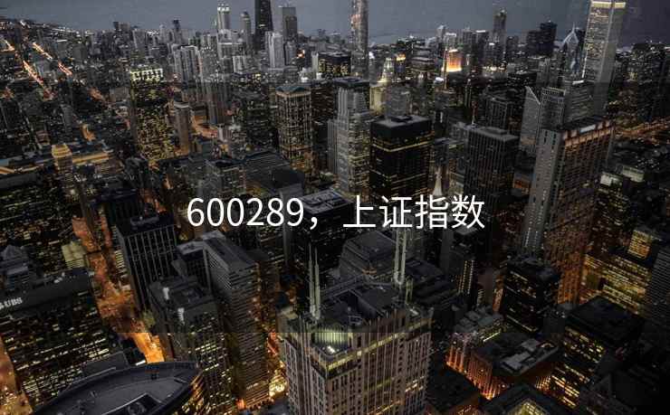 600289，上证指数