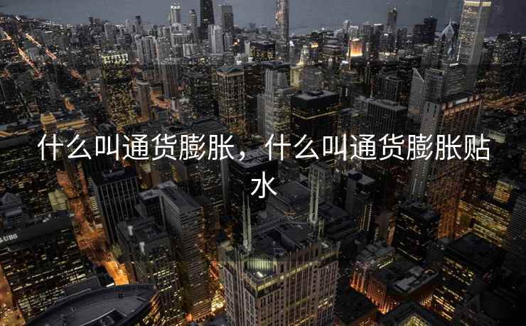 什么叫通货膨胀，什么叫通货膨胀贴水