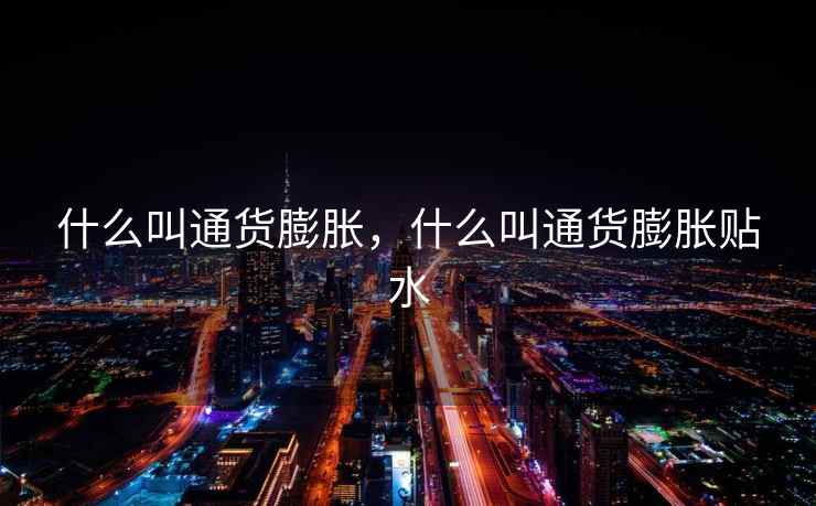 什么叫通货膨胀，什么叫通货膨胀贴水