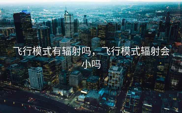 飞行模式有辐射吗，飞行模式辐射会小吗