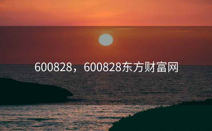 600828，600828东方财富网