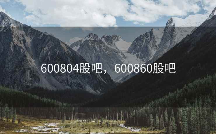 600804股吧，600860股吧