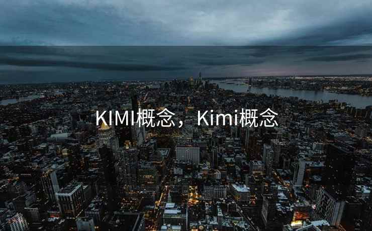 KIMI概念，Kimi概念