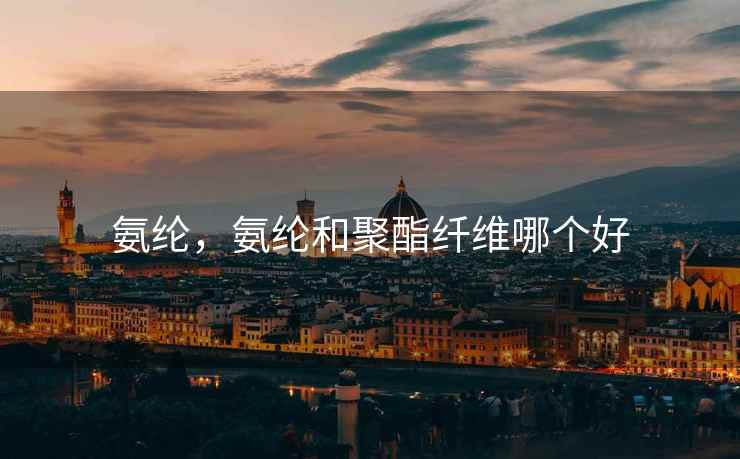 氨纶，氨纶和聚酯纤维哪个好