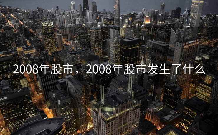 2008年股市，2008年股市发生了什么
