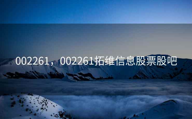 002261，002261拓维信息股票股吧