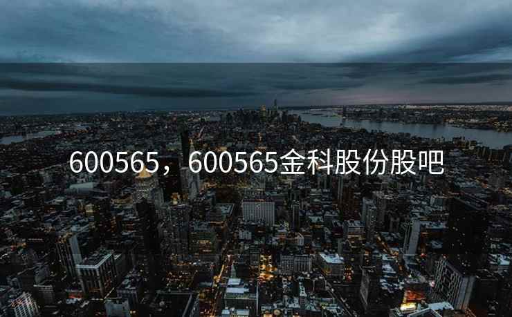 600565，600565金科股份股吧