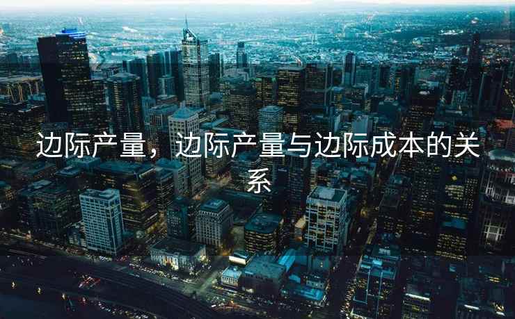 边际产量，边际产量与边际成本的关系