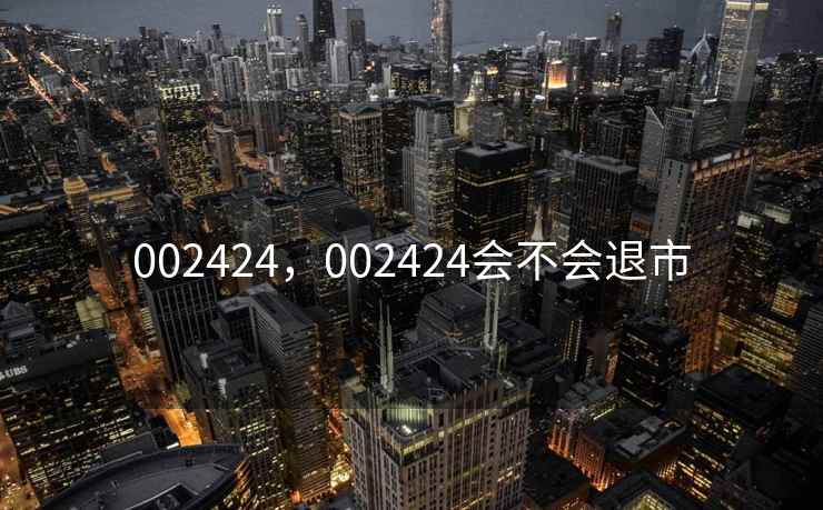 002424，002424会不会退市
