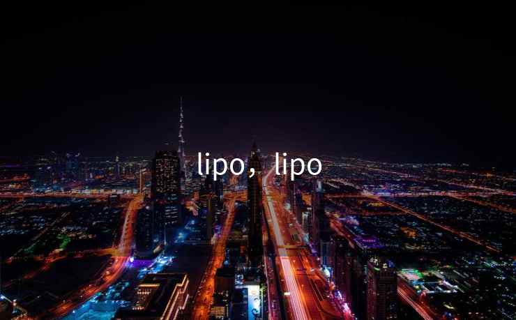 lipo，lipo