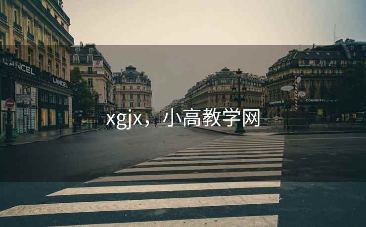 xgjx,小高教学网 xgjx,小高教学网