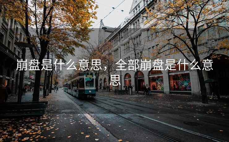崩盘是什么意思，全部崩盘是什么意思