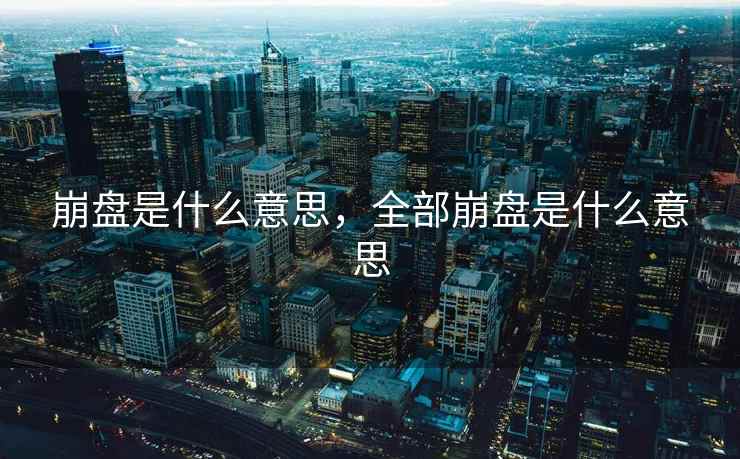 崩盘是什么意思，全部崩盘是什么意思