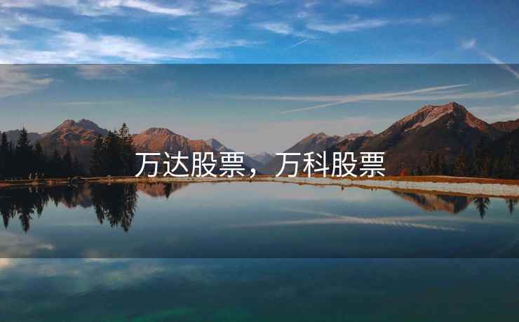万达股票,万科股票 万达股票,万科股票
