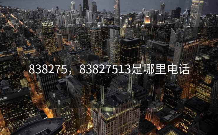 838275,83827513是哪里电话 838275,83827513是哪里电话