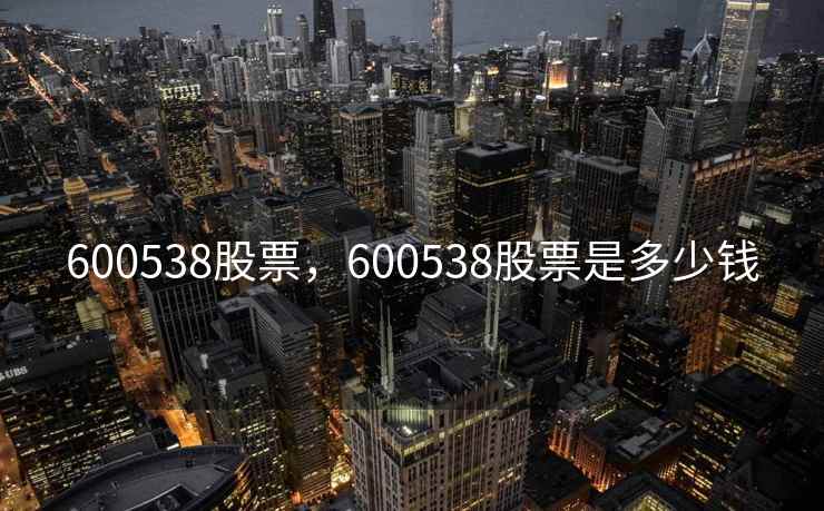 600538股票，600538股票是多少钱