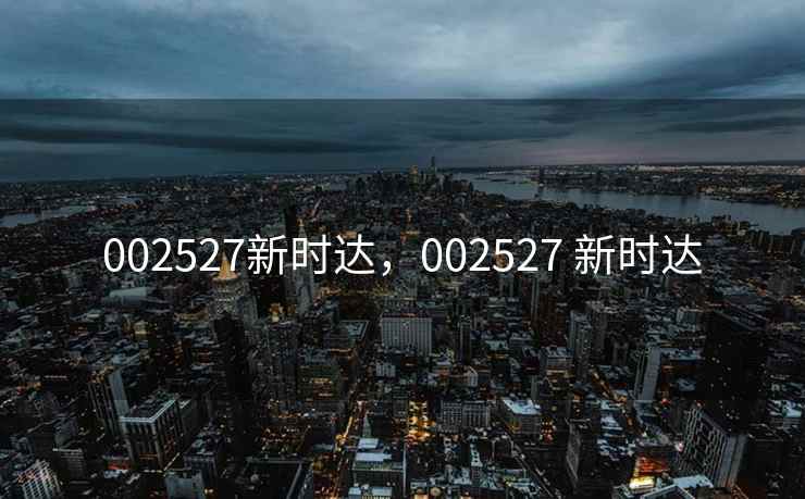 002527新时达,002527 新时达 002527新时达,002527 新时达