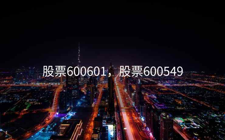 股票600601,股票600549 股票600601,股票600549