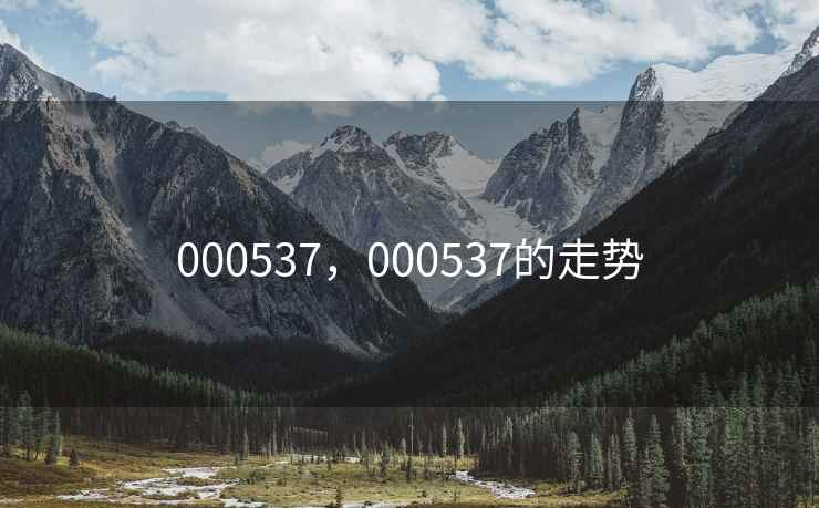 000537,000537的走势 000537,000537的走势