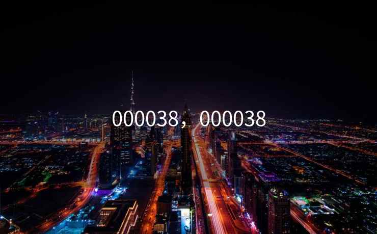 000038,000038 000038,000038